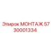 5730001334 МОНТАЖ Epiroc