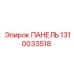 1310033518 ПАНЕЛЬ Epiroc