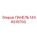 1404035700 ПАНЕЛЬ Epiroc