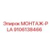 9106138466 МОНТАЖ-PLA Epiroc