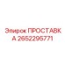 2652295771 ПРОСТАВКА Epiroc