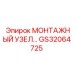 GS32064725 МОНТАЖНЫЙ УЗЕЛ Epiroc