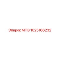 1625166232 МПВ Epiroc