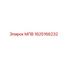 1625166232 МПВ Epiroc