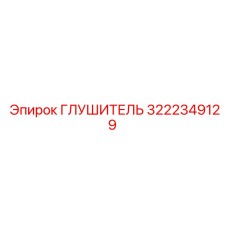 3222349129 ГЛУШИТЕЛЬ Epiroc