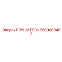 5580008487 ГЛУШИТЕЛЬ Epiroc