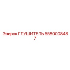 5580008487 ГЛУШИТЕЛЬ Epiroc