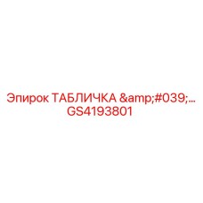 GS4193801 ТАБЛИЧКА '…' Epiroc