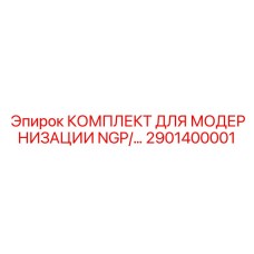 2901400001 КОМПЛЕКТ ДЛЯ МОДЕРНИЗАЦИИ NGP/OGP Epiroc