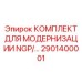 2901400001 КОМПЛЕКТ ДЛЯ МОДЕРНИЗАЦИИ NGP/OGP Epiroc