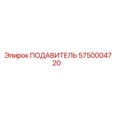 5750004720 ПОДАВИТЕЛЬ Epiroc