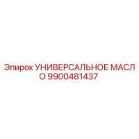 9900481437 УНИВЕРСАЛЬНОЕ МАСЛО Epiroc