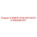 9900481437 УНИВЕРСАЛЬНОЕ МАСЛО Epiroc