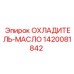 1420081842 ОХЛАДИТЕЛЬ-МАСЛО Epiroc