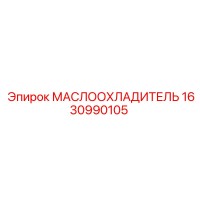 1630990105 МАСЛООХЛАДИТЕЛЬ Epiroc