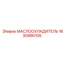 1630990105 МАСЛООХЛАДИТЕЛЬ Epiroc