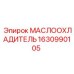 1630990105 МАСЛООХЛАДИТЕЛЬ Epiroc