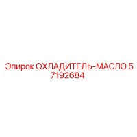 57192684 ОХЛАДИТЕЛЬ-МАСЛО Эпирок | Epiroc
