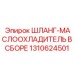 1310624501 ШЛАНГ-МАСЛООХЛАДИТЕЛЬ В СБОРЕ Epiroc