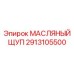2913105500 МАСЛЯНЫЙ ЩУП Epiroc