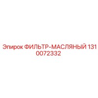 1310072332 ФИЛЬТР-МАСЛЯНЫЙ Epiroc