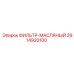 2914920100 ФИЛЬТР-МАСЛЯНЫЙ Epiroc