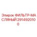 2914920100 ФИЛЬТР-МАСЛЯНЫЙ Epiroc