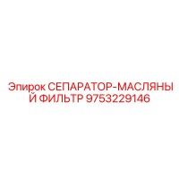 9753229146 СЕПАРАТОР-МАСЛЯНЫЙ ФИЛЬТР Epiroc
