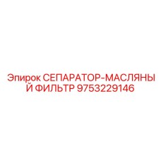 9753229146 СЕПАРАТОР-МАСЛЯНЫЙ ФИЛЬТР Epiroc