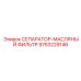 9753229146 СЕПАРАТОР-МАСЛЯНЫЙ ФИЛЬТР Epiroc