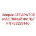 9753229146 СЕПАРАТОР-МАСЛЯНЫЙ ФИЛЬТР Epiroc