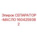 1604259382 СЕПАРАТОР-МАСЛО Epiroc
