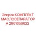 2901056622 КОМПЛЕКТ МАСЛОСЕПАРАТОРА Epiroc