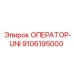 9106195000 ОПЕРАТОР-UNI Epiroc