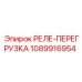 1089916954 РЕЛЕ ПЕРЕГРУЗКА Epiroc