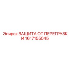 1617155045 ЗАЩИТА ОТ ПЕРЕГРУЗКИ Epiroc