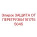 1617155045 ЗАЩИТА ОТ ПЕРЕГРУЗКИ Epiroc