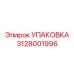 3128001996 УПАКОВКА Epiroc