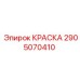 2905070410 КРАСКА Epiroc