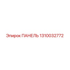 1310032772 ПАНЕЛЬ Epiroc