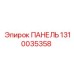 1310035358 ПАНЕЛЬ Epiroc