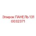 1310032371 ПАНЕЛЬ Epiroc