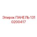 1310200417 ПАНЕЛЬ Epiroc