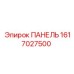 1617027500 ПАНЕЛЬ Epiroc