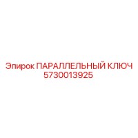 5730013925 ПАРАЛЛЕЛЬНЫЙ КЛЮЧ Epiroc