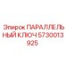 5730013925 ПАРАЛЛЕЛЬНЫЙ КЛЮЧ Epiroc