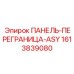 1613839080 ПАНЕЛЬ-ПЕРЕГРАНИЦА-ASY Epiroc