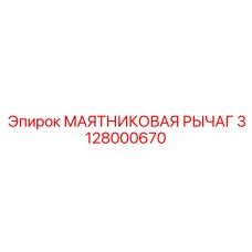 Маятниковый рычаг Epiroc артикул 3128000670