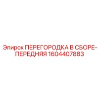 1604407883 ПЕРЕГОРОДКА В СБОРЕ-ПЕРЕДНЯЯ Epiroc