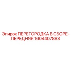 1604407883 ПЕРЕГОРОДКА В СБОРЕ-ПЕРЕДНЯЯ Epiroc